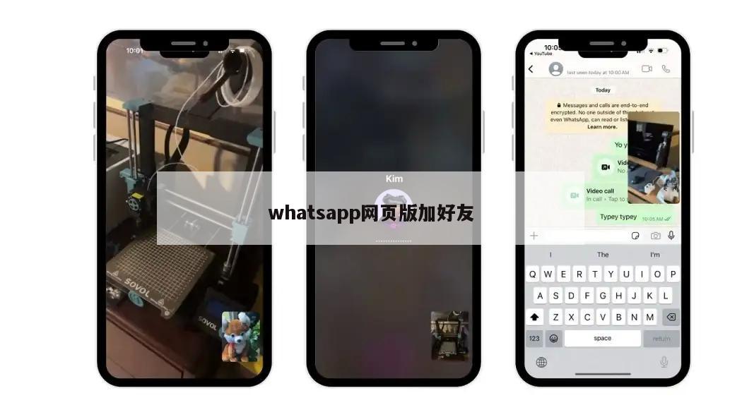 whatsapp网页版加好友