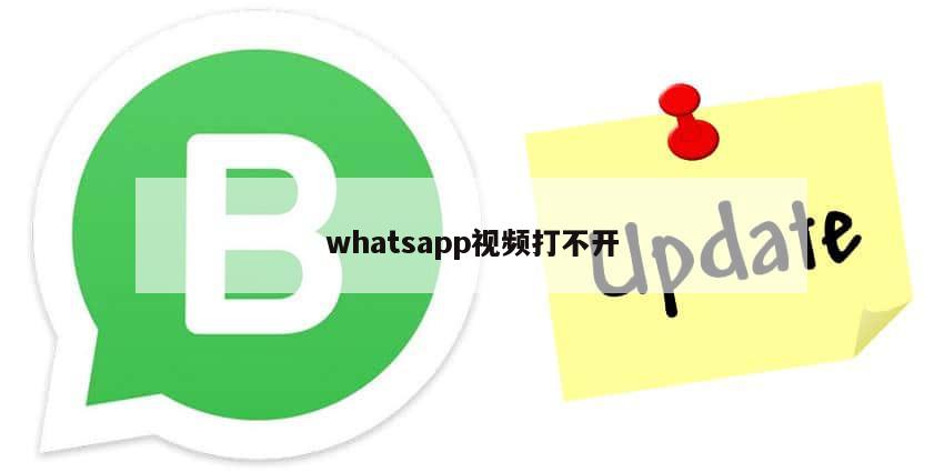 whatsapp视频打不开
