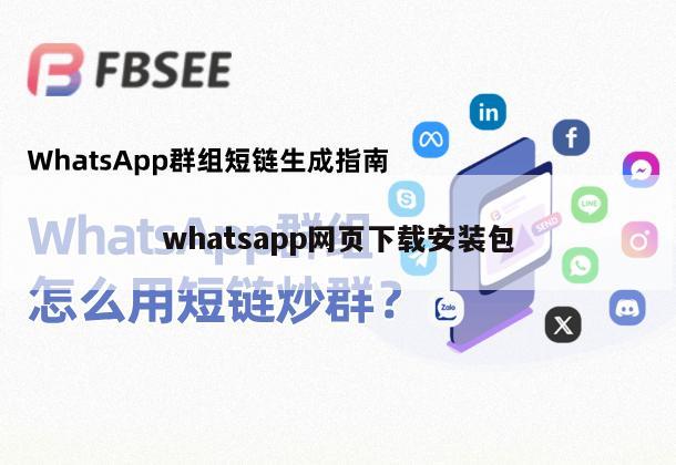 whatsapp网页下载安装包