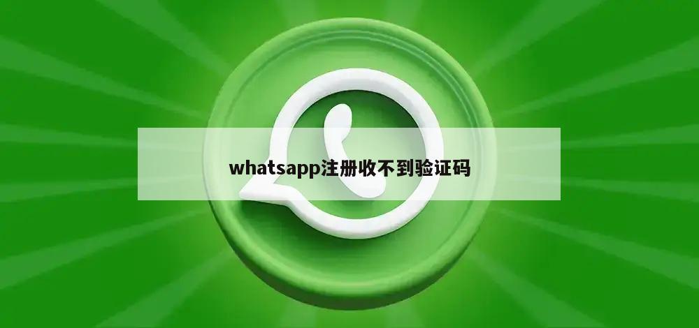 whatsapp注册收不到验证码