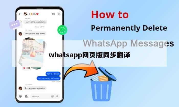 whatsapp网页版同步翻译